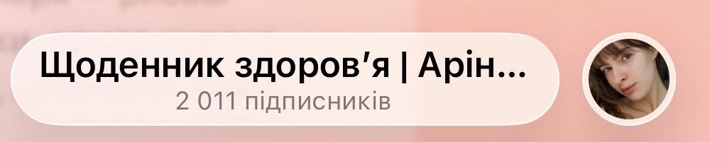 Канал «Щоденник здоров'я | Аріна» — 2 011 підписників